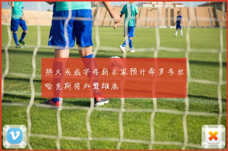 热火或成字母新东家预计希罗韦尔哈克斯将加盟雄鹿