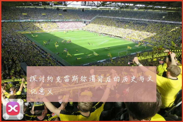 探讨约克雷斯称谓背后的历史与文化意义