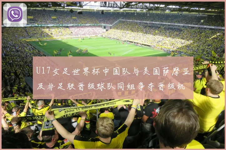U17女足世界杯中国队与美国萨摩亚及非足联晋级球队同组争夺晋级机会