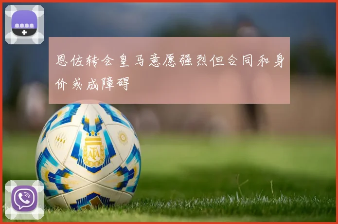 恩佐转会皇马意愿强烈但合同和身价或成障碍