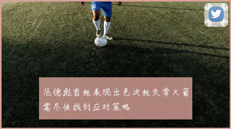 范德彪首轮表现出色次轮失常火箭需尽快找到应对策略
