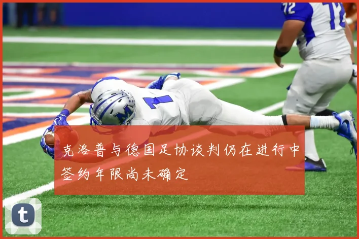 克洛普与德国足协谈判仍在进行中签约年限尚未确定