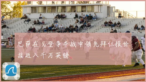 巴萨在戈登争夺战中领先拜仁报价接近八千万英镑